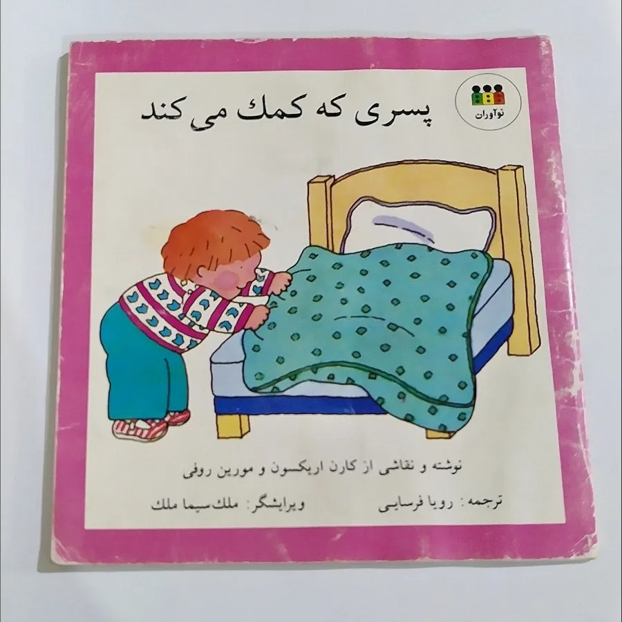 کتاب پسری که کمک میکند