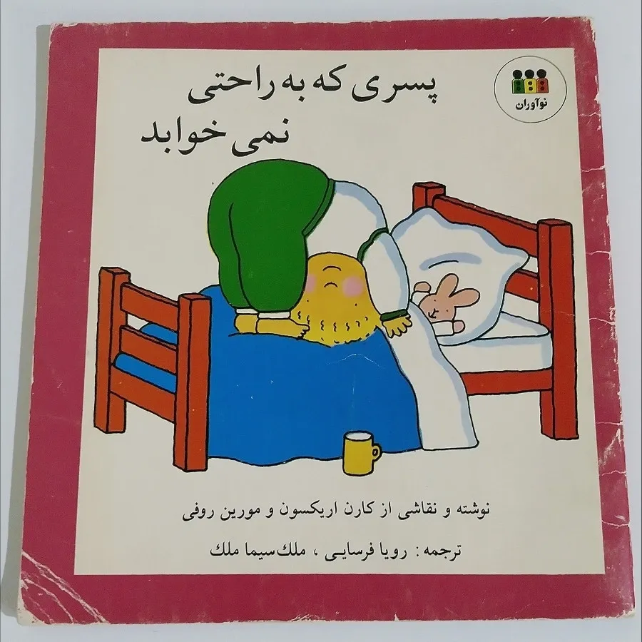 پسری که براحتی نمیخوابد