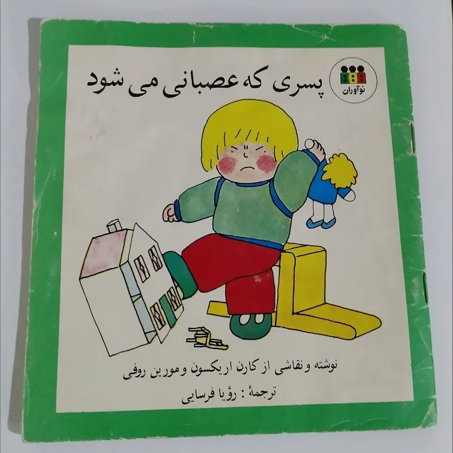 کتاب پسری که عصبانی میشود