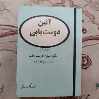 آیین دوست یابی