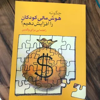 کتاب چگونه هوش مالی