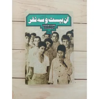 کتاب آن بیست و سه نفر