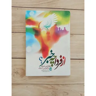 کتاب از فردا چه خبر