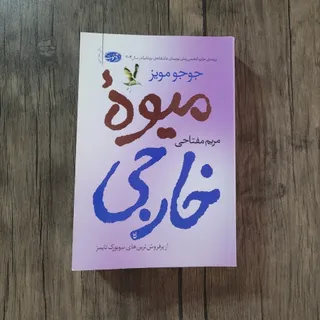 کتاب میوه خارجی