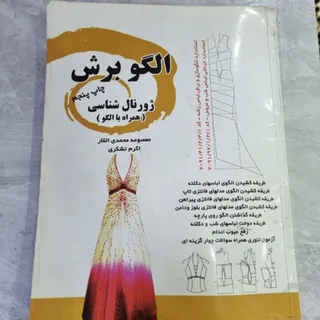 کتاب خیاطی( الگو برش )