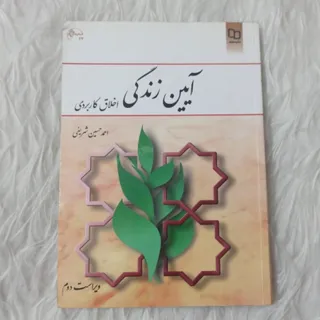 ایین زندگی