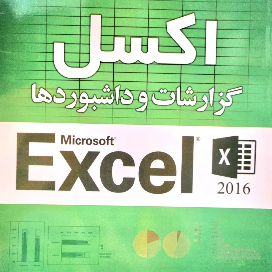 کتاب آموزش اکسل Excel