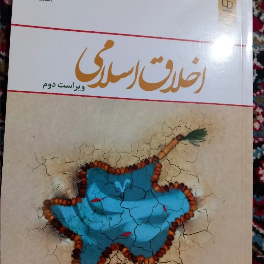 اخلاق اسلامی