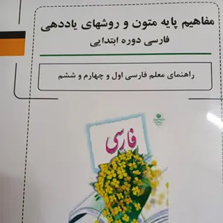 یاددهی فارسی ابتدایی