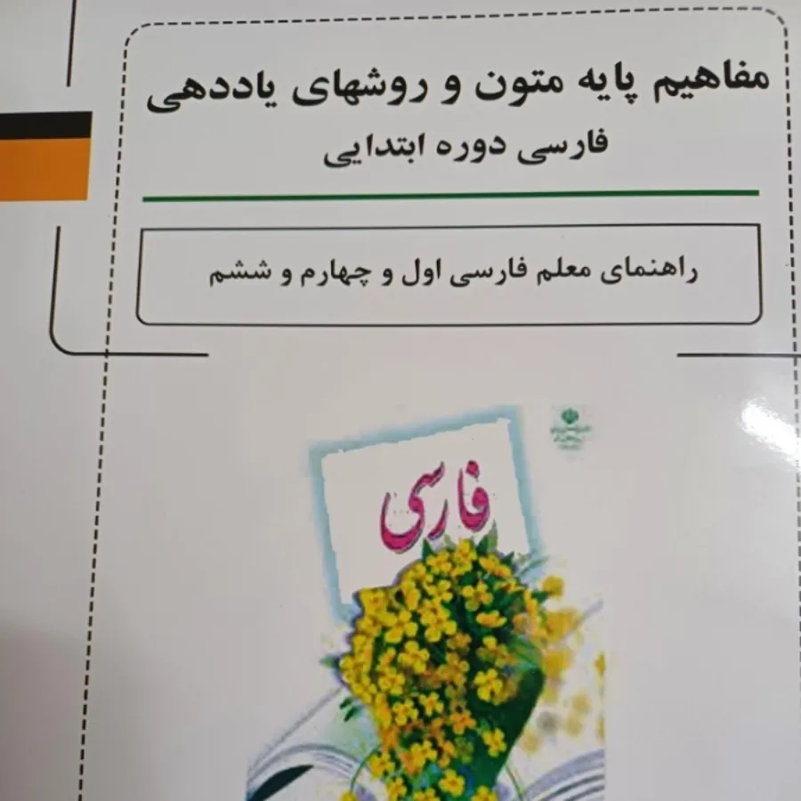 یاددهی فارسی ابتدایی