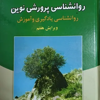 روانشناسی پرورشی نوین