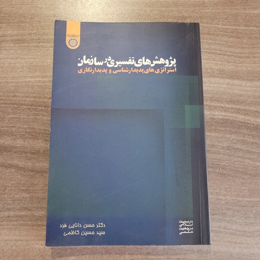 کتاب پژوهش سازمانی