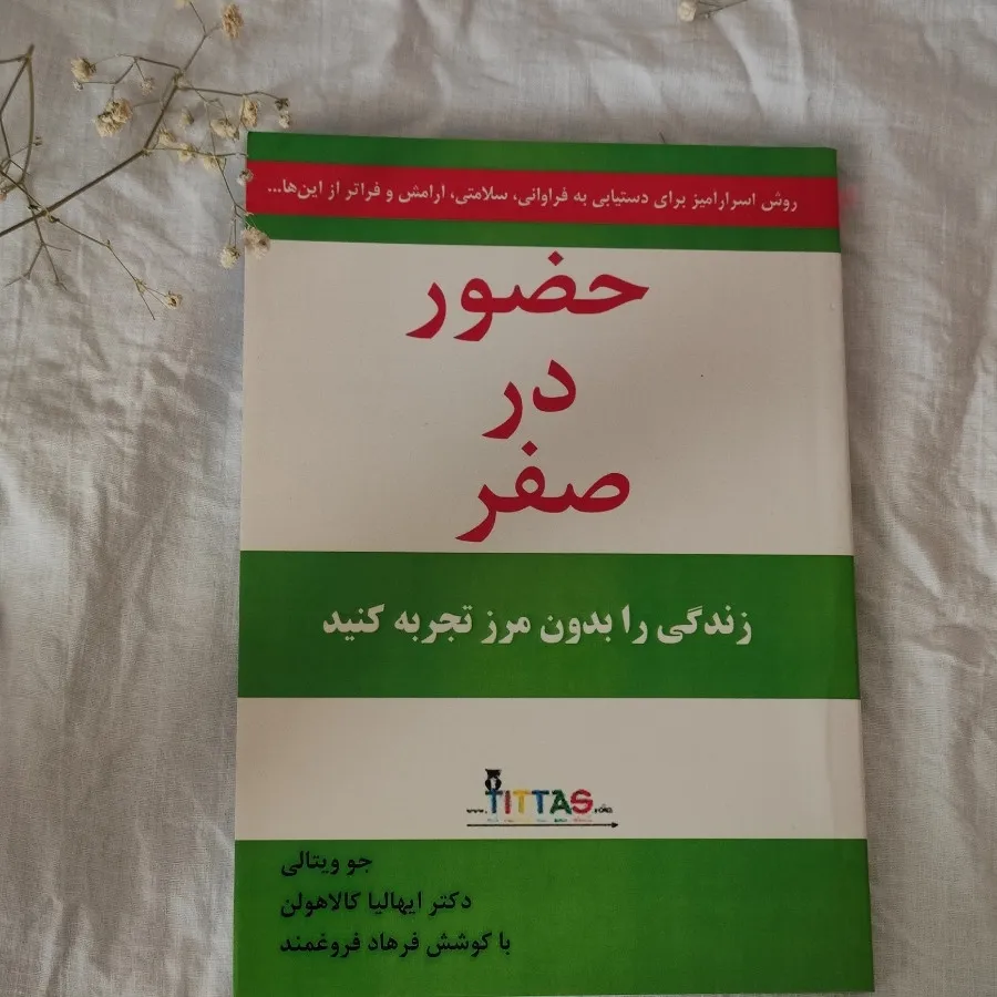 کتاب حضور در صفر