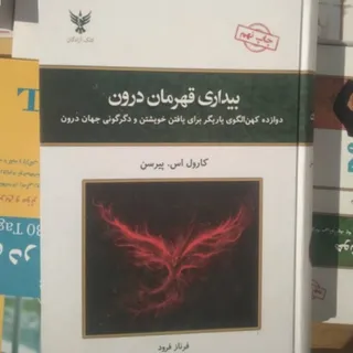 بیداری قهرمان درون