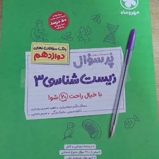 کتاب زیست پرسوال مهروماه