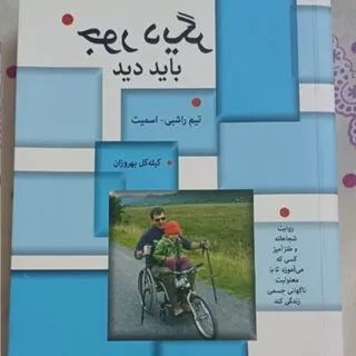 کتاب جور دیگری باید دید