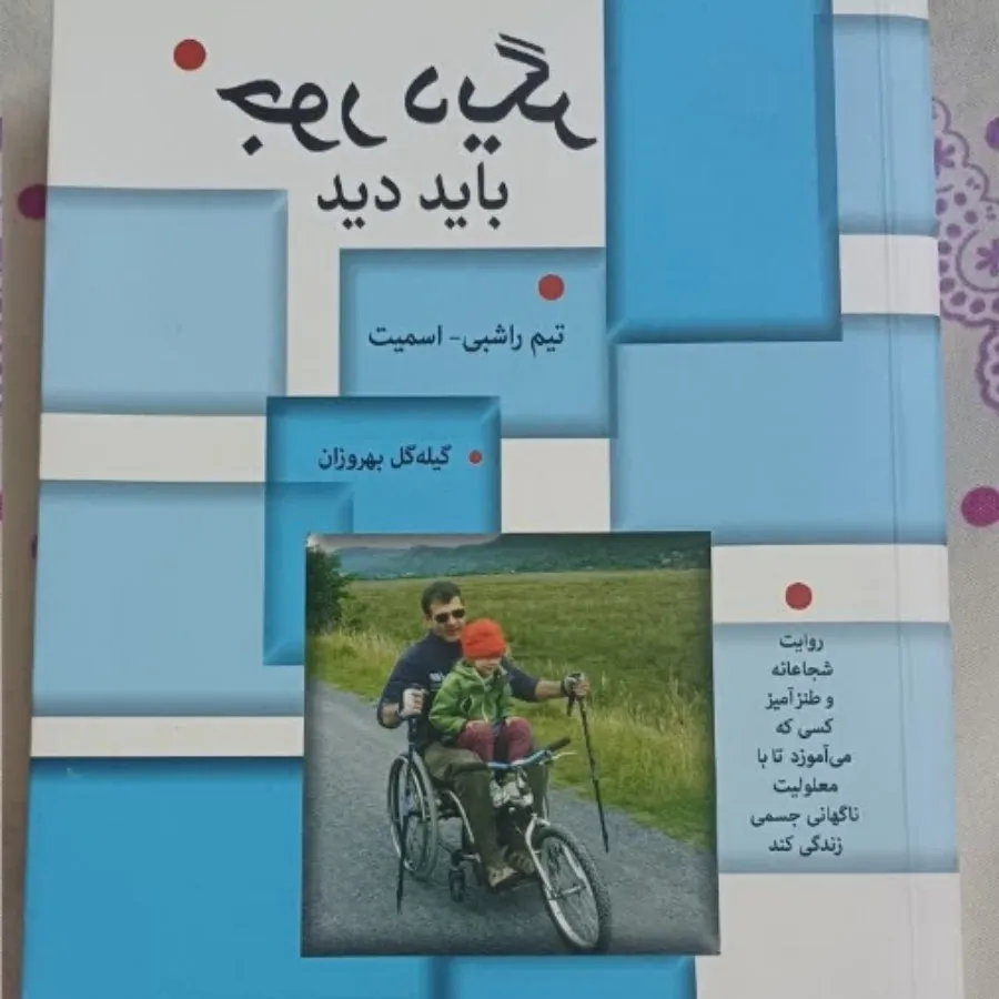 کتاب جور دیگری باید دید