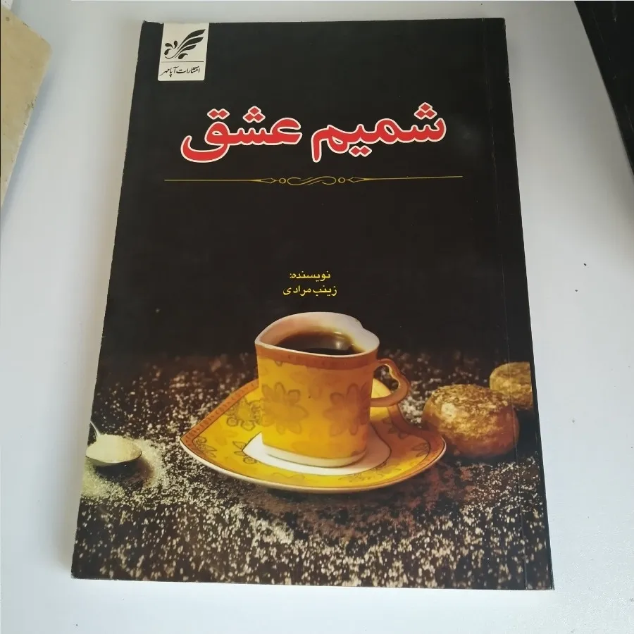 رمان شمیم عشق