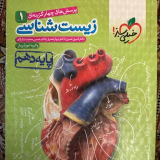 زیست دهم خیلی سبز