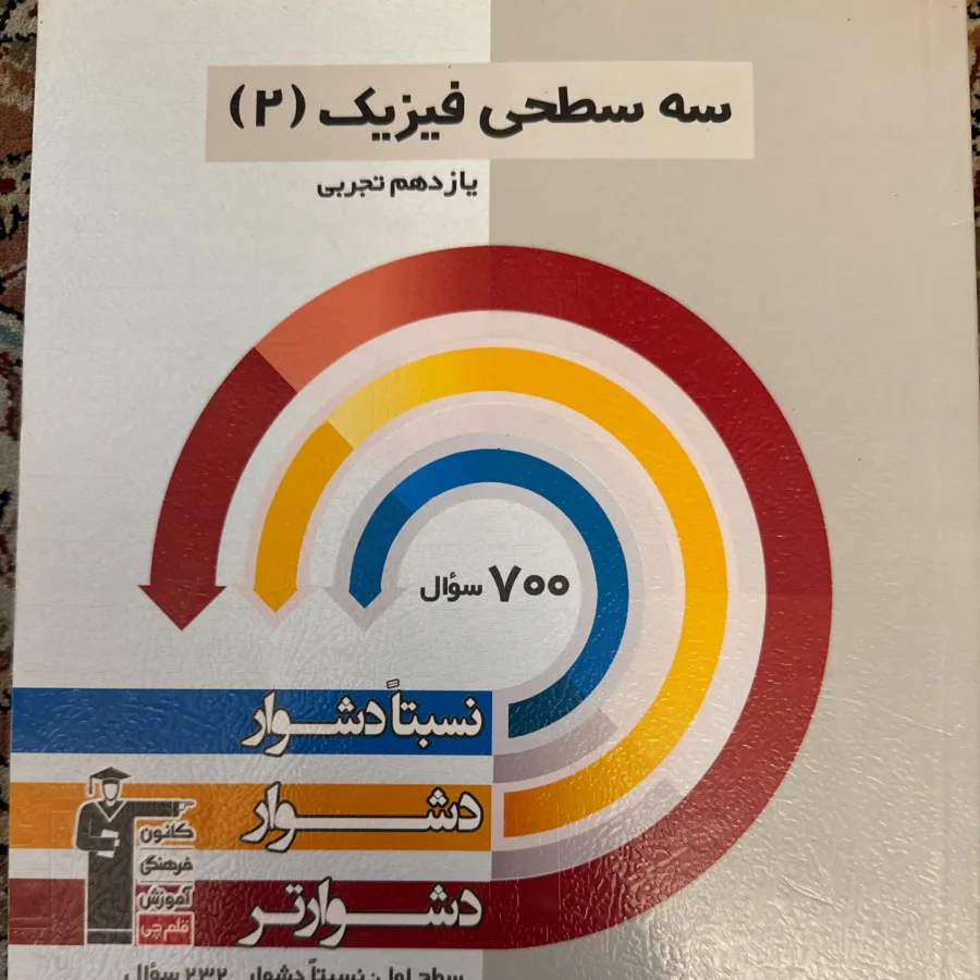 سه سطحی فیزیک 2