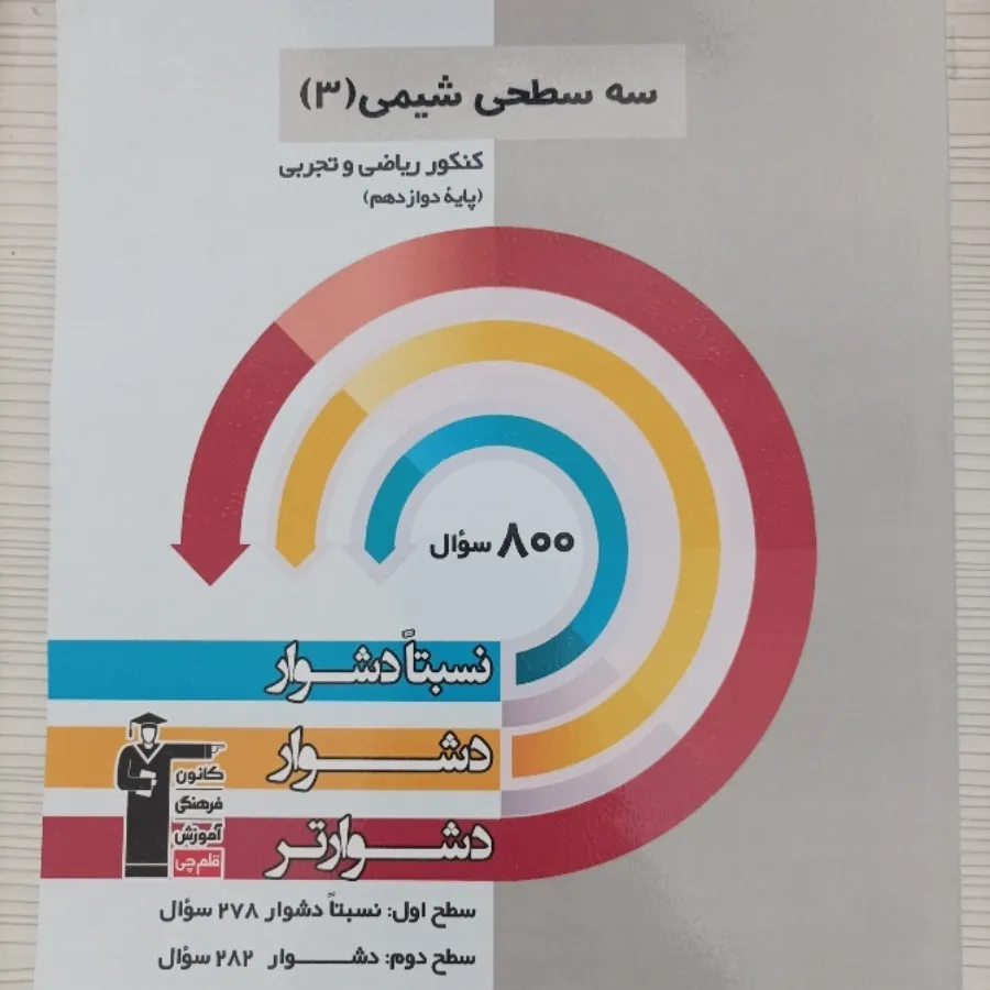 کتاب تست شیمی سه سطحی