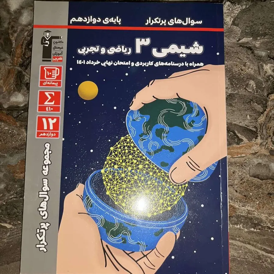 شیمی 12 قلم چی