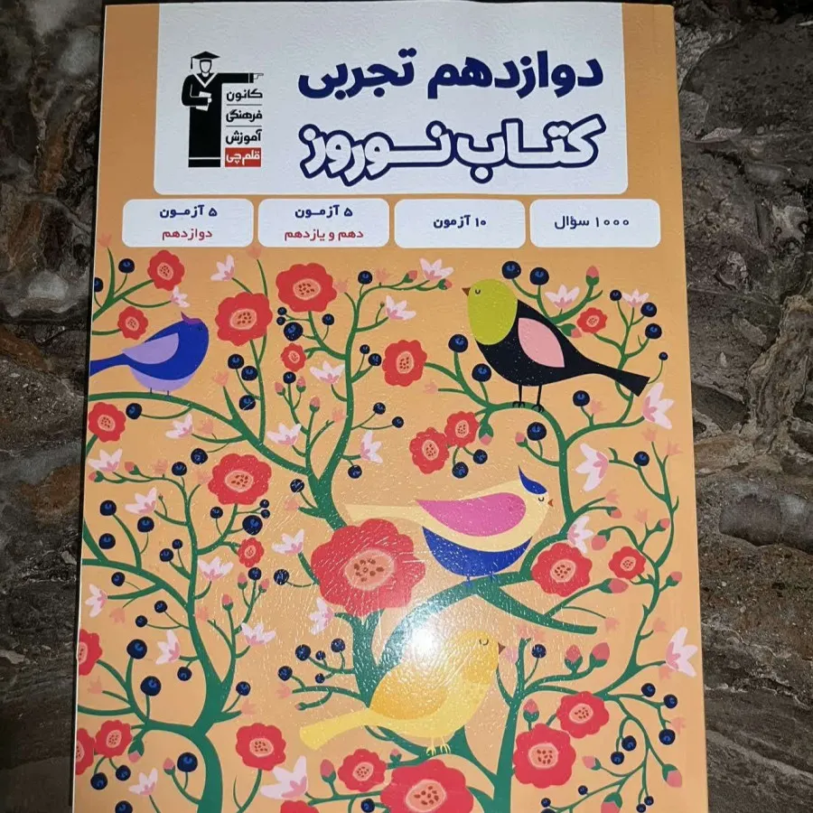 کتاب نوروزی 12 تجربی