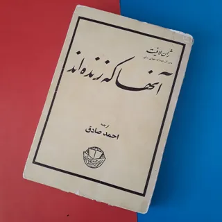 آنها که زنده اند