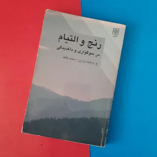 رنج و التیام در سوگواری