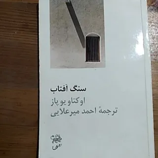 کتاب سنگ آفتاب(اکتاویوپاز