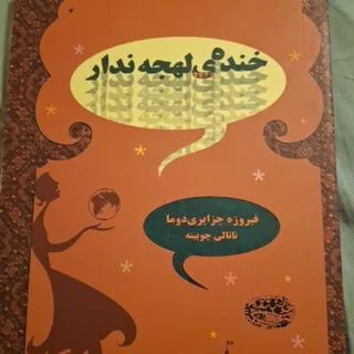 خنده ی لهجه ندار