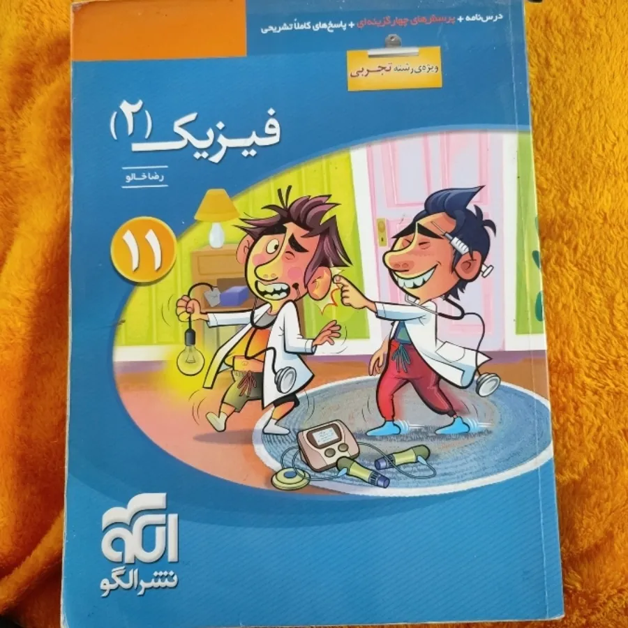 فیزیک 2 نشرالگو