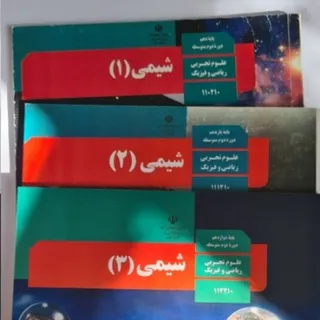 کتاب شیمی سه سال دبیرستان