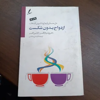 ازدواج بدون شکست