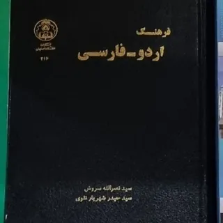 کتاب فرهنگ اردو فارسی