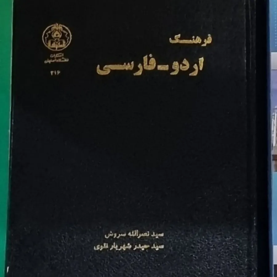 کتاب فرهنگ اردو فارسی