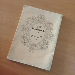 کتاب طرحها و نقشها