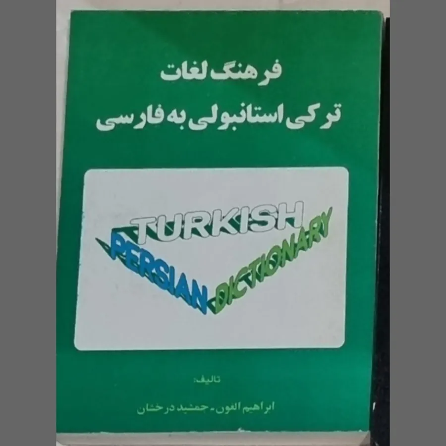 فرهنگ لغت ترکی استانبولی