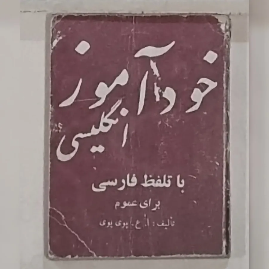 خودآموز انگلیسی