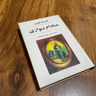 کتاب رمان مادام بواری