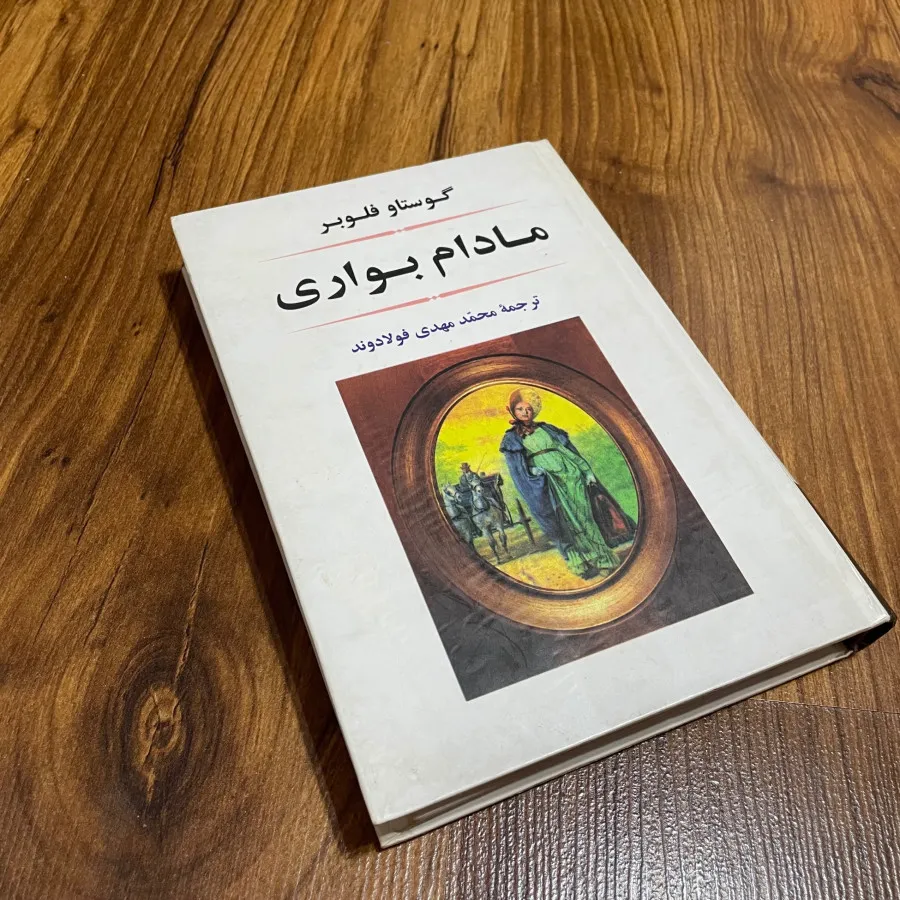 کتاب رمان مادام بواری