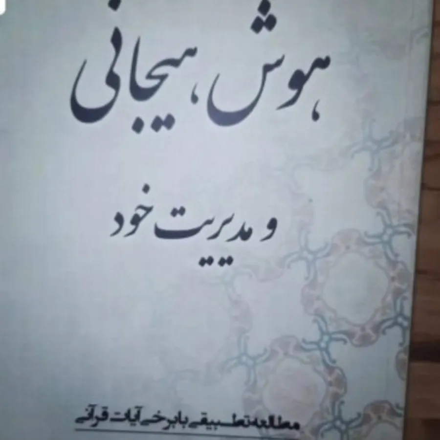 کتاب هوش هیجانی و مدیریت