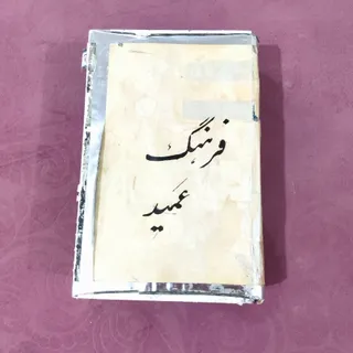 فرهنگ عمید