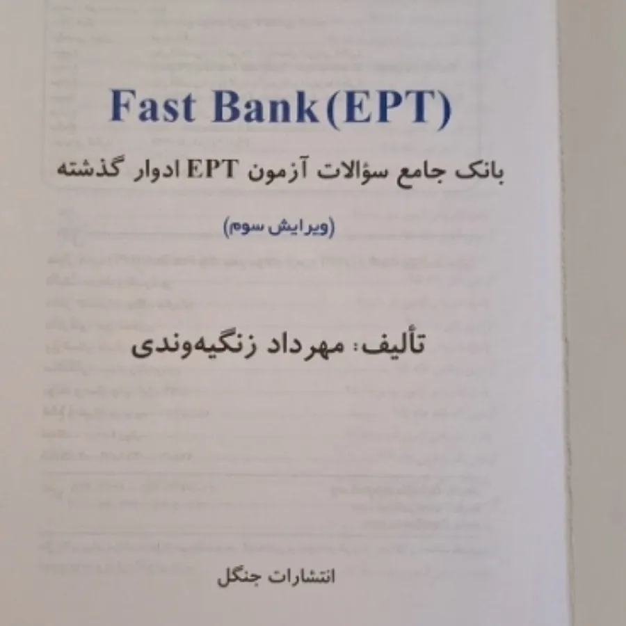 کتاب تست آزمون EPT