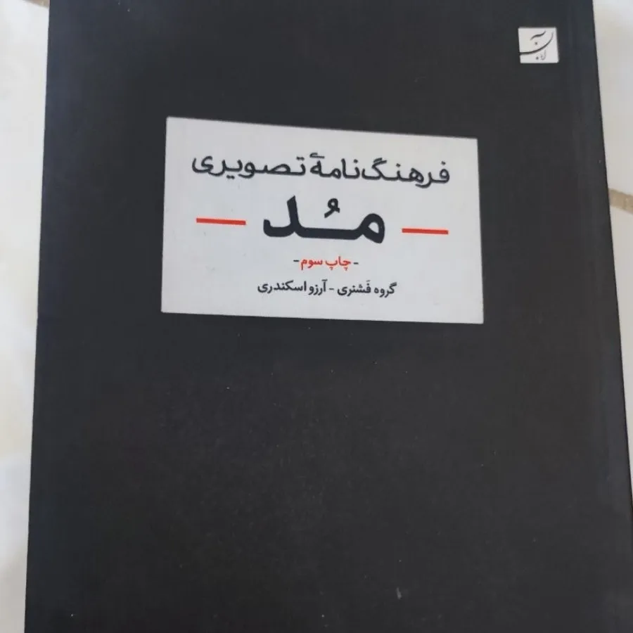 کتاب  فرهنگنامه تصویری مد