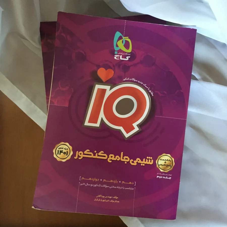 کتاب شیمی جامع IQ