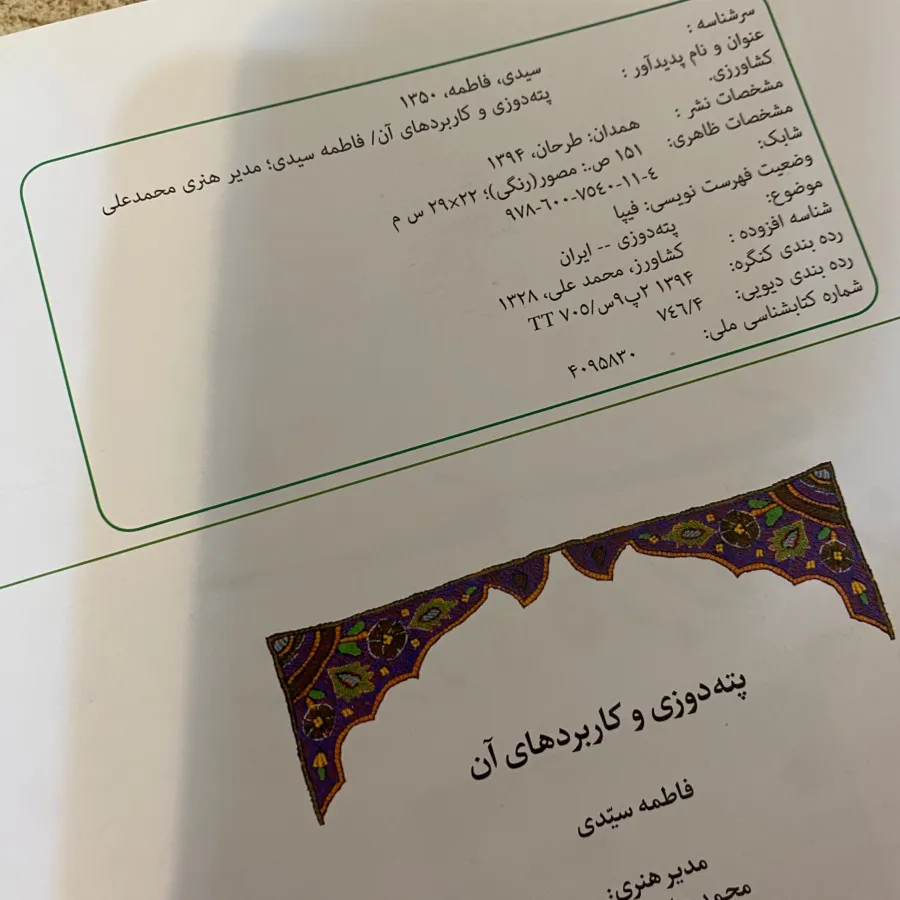 کتاب آموزش پته دوزی