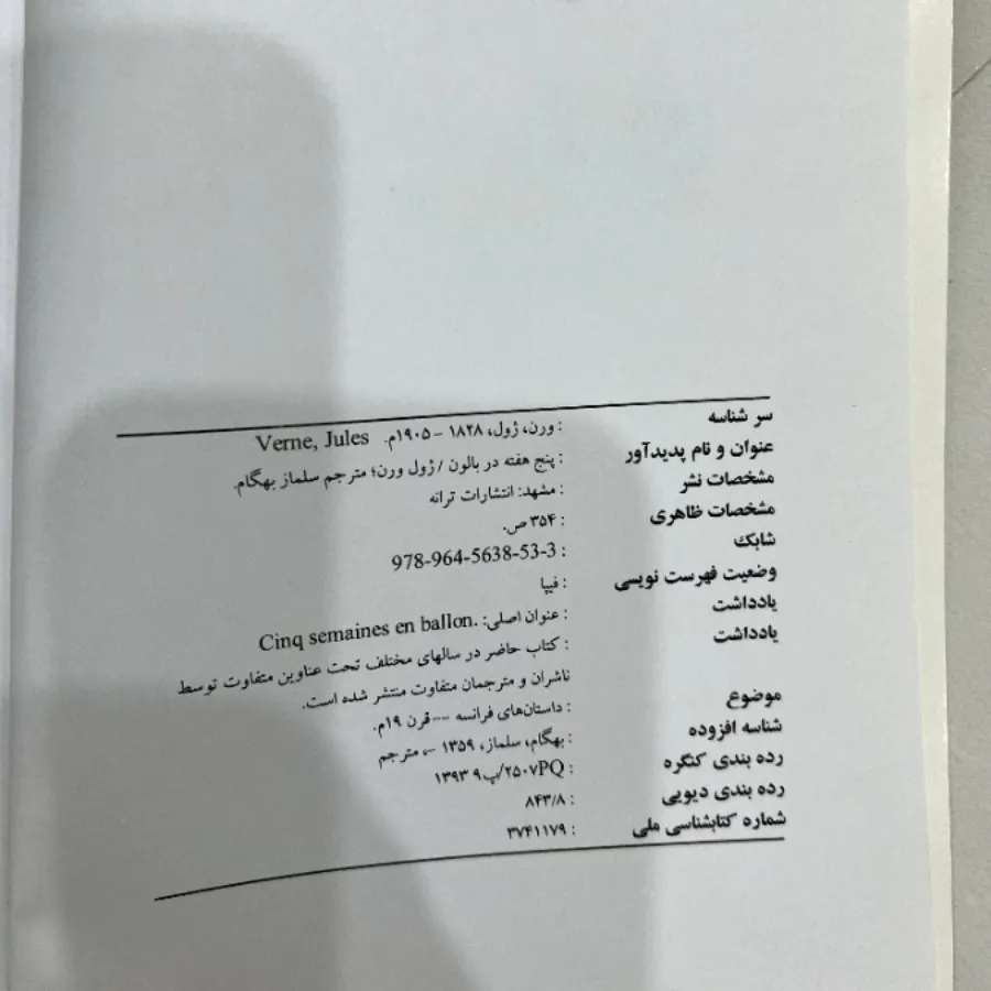 کتاب پنج هفته در بالن