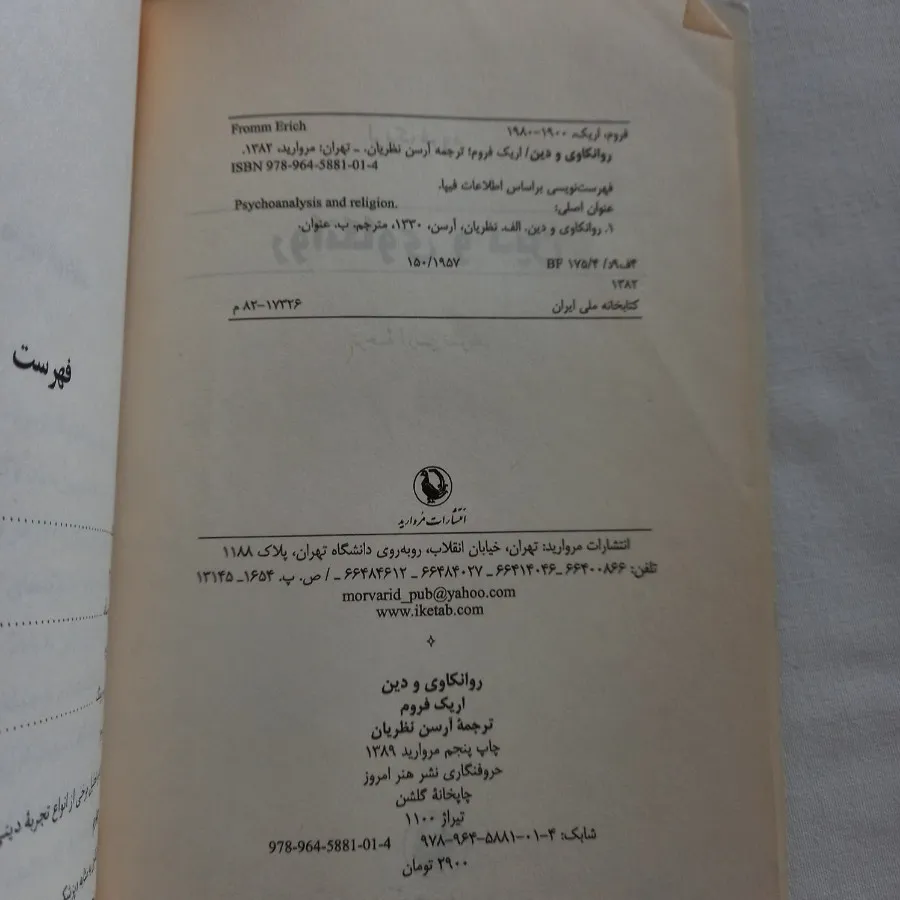 کتاب روانکاوی و دین