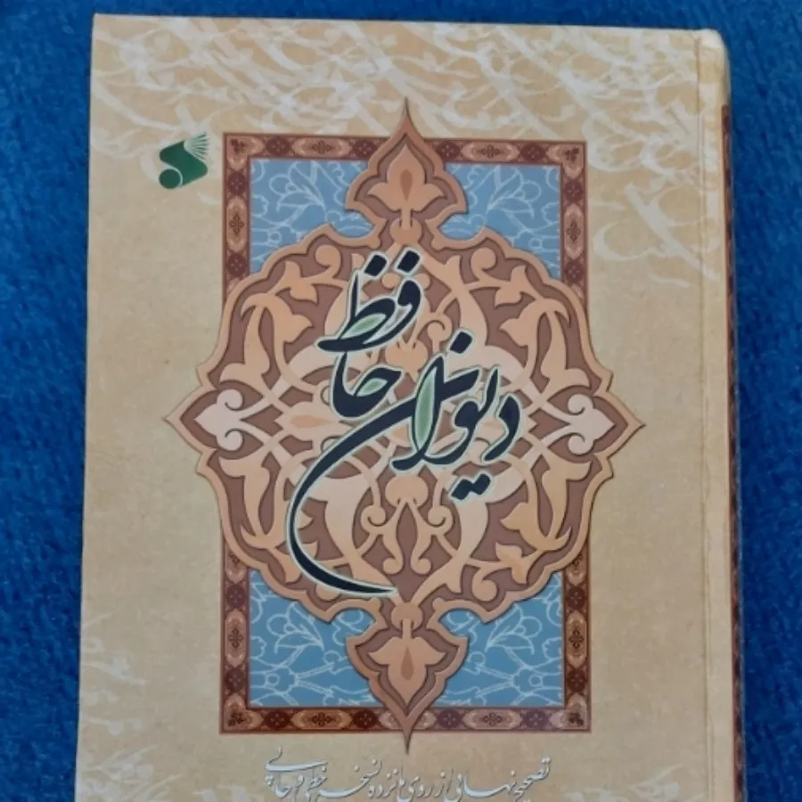کتاب دیوان حافظ